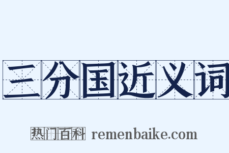 三分国近义词是什么意思的图片